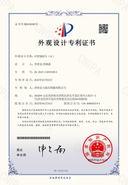 金力液壓-中置軸掛車(chē)（A）-外觀專利證書(shū)_00
